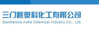 白洁被操逼视频三门峡奥科化工有限公司